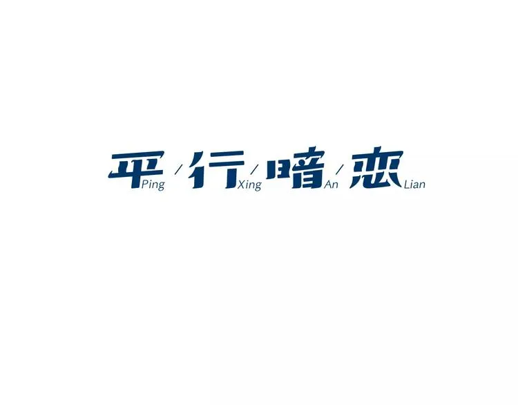第5话 “校草”的灾难 第10页