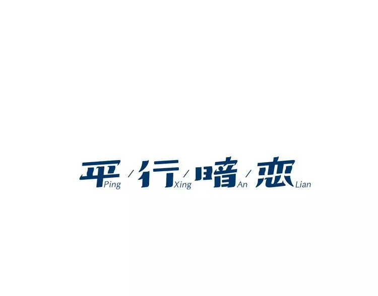 第3话 隐藏的另一面 第1页
