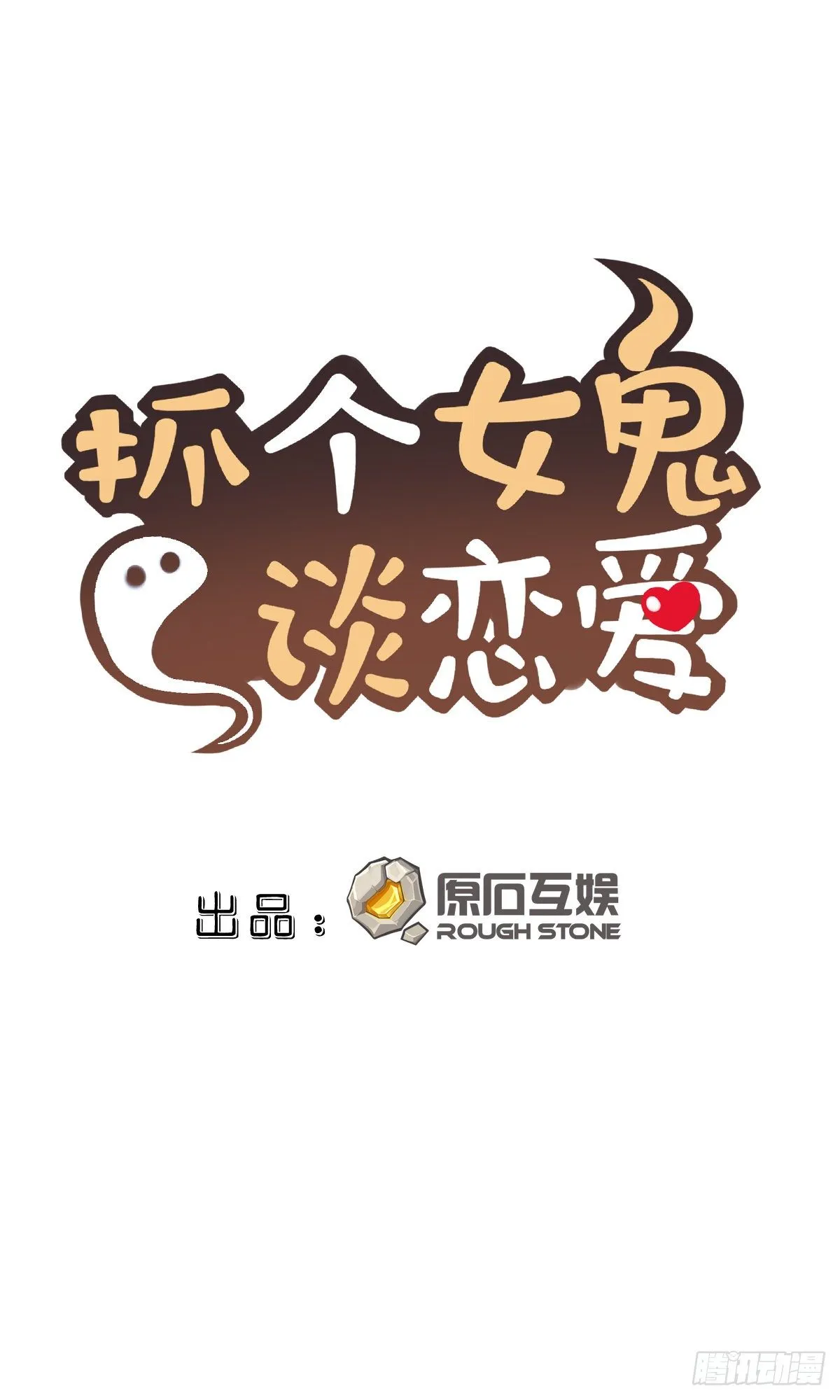拯救小倩 第1页