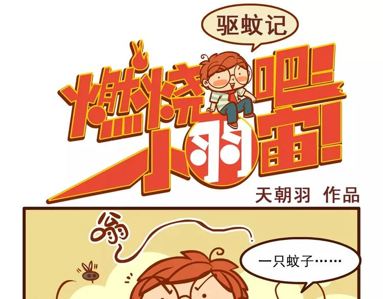 驱蚊记 第1页