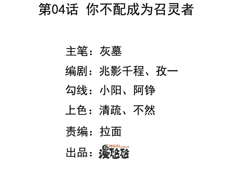 第4话 你不配成为召灵者 第4页