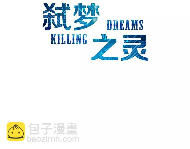 第9话 无主梦灵 第3页
