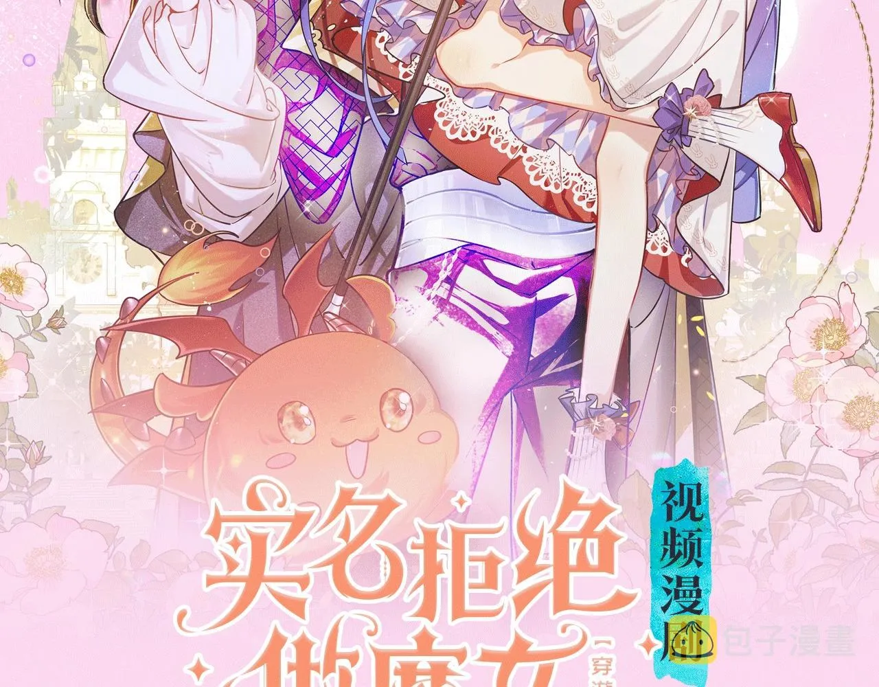 《拒绝做魔女》视频漫剧上线啦！ 第2页