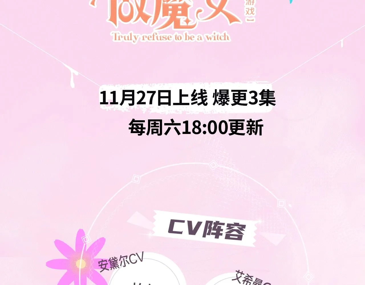 《拒绝做魔女》视频漫剧上线啦！ 第3页