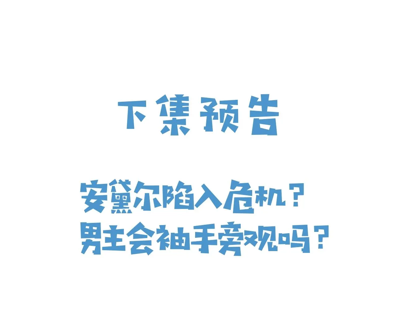 第19话 抱大腿，来得及吗？ 第85页