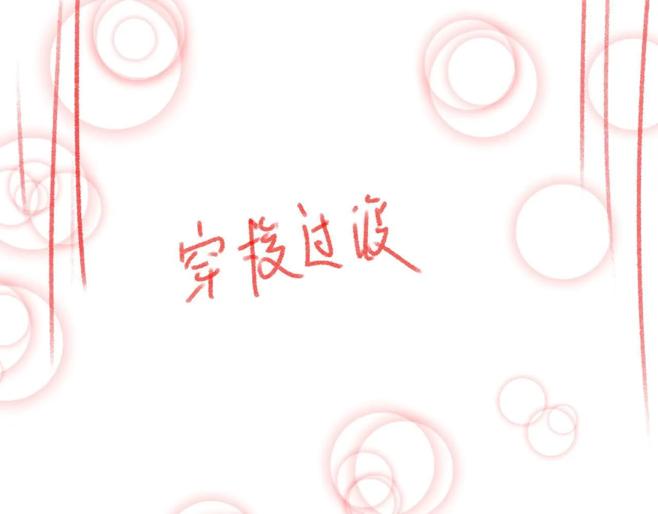 第45话 吃醋了？ 第102页