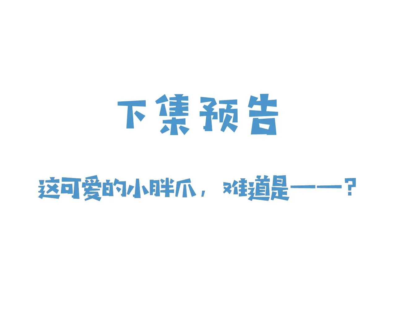 第46话 单独两个人的时光 第107页