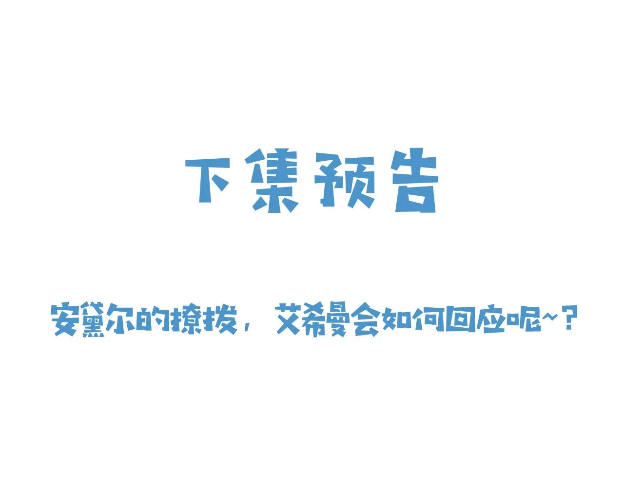 第47话 他吃醋啦 第90页