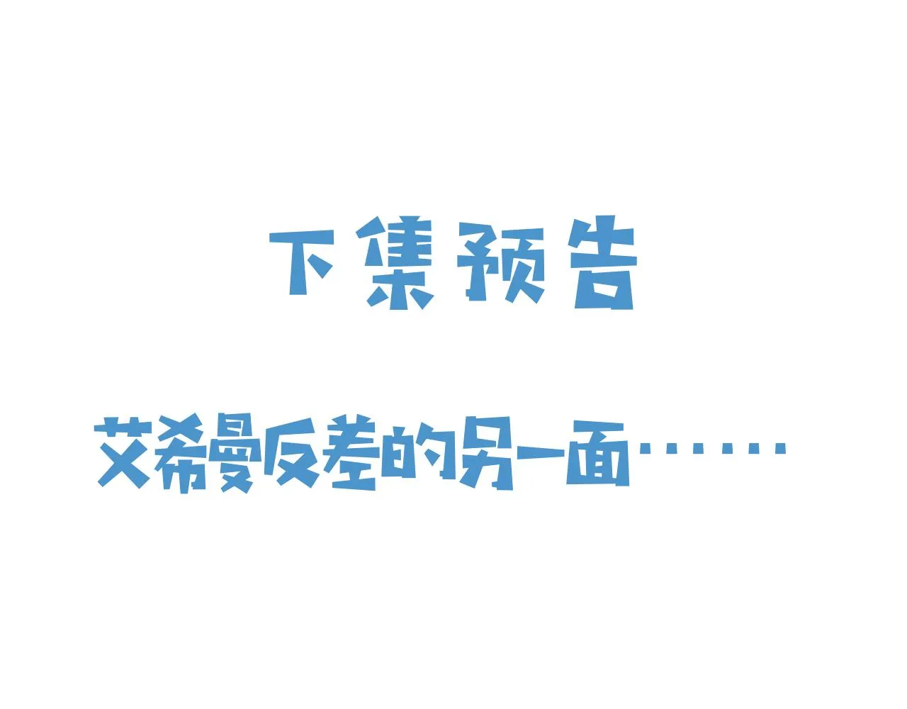 第48话 哥哥，我要抱抱~ 第93页