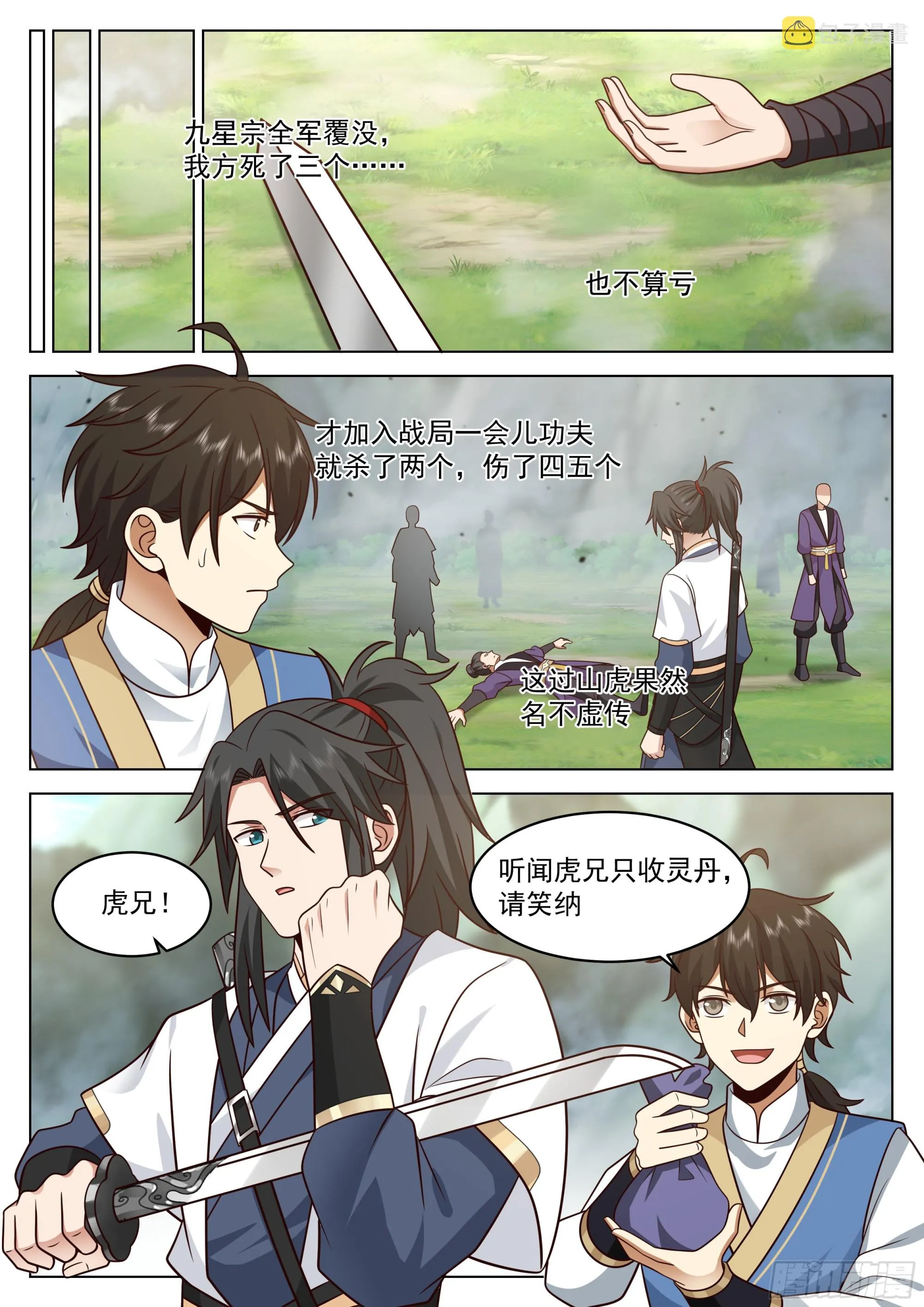 过山猛虎 第9页