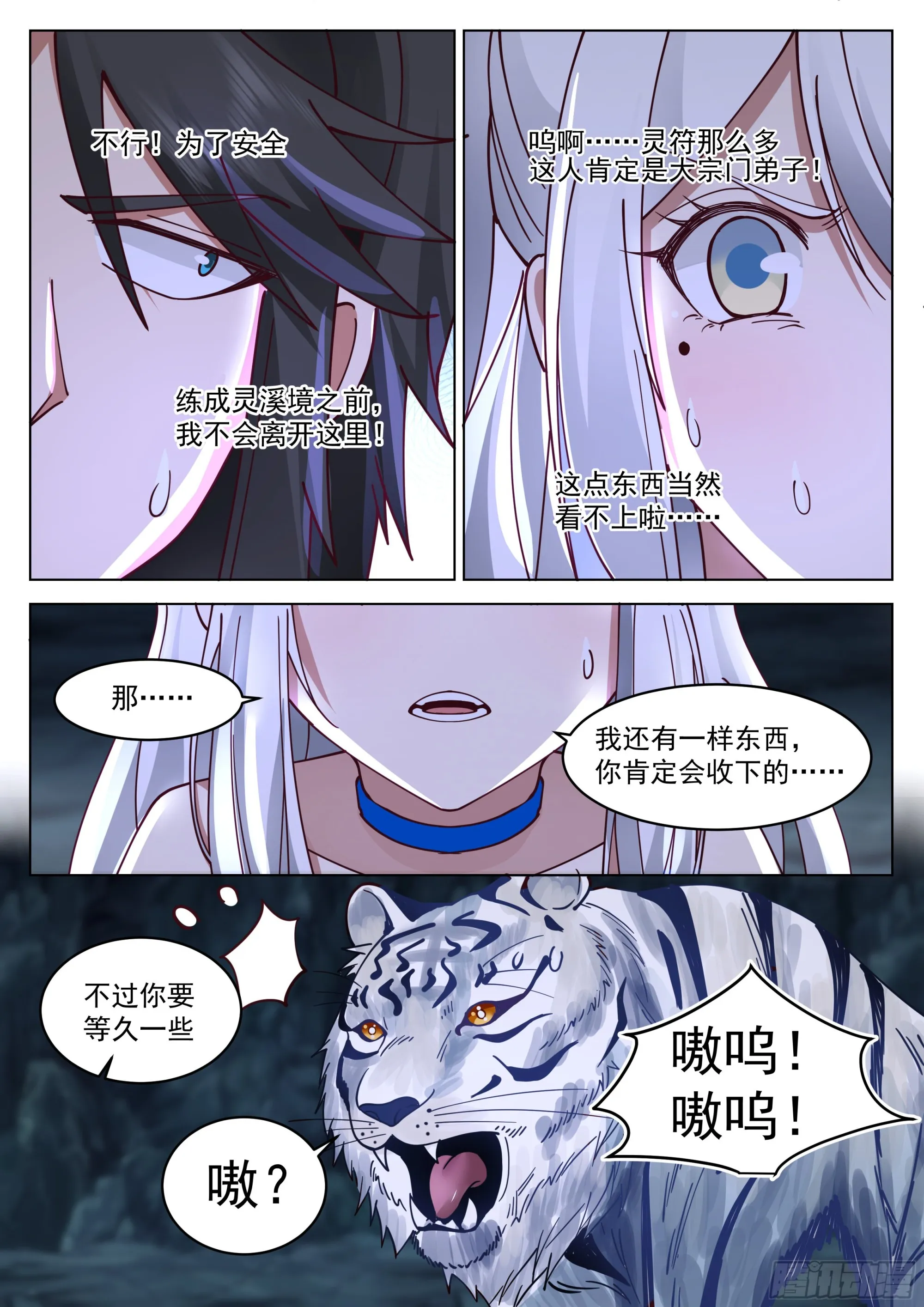 灵溪境成！ 第7页