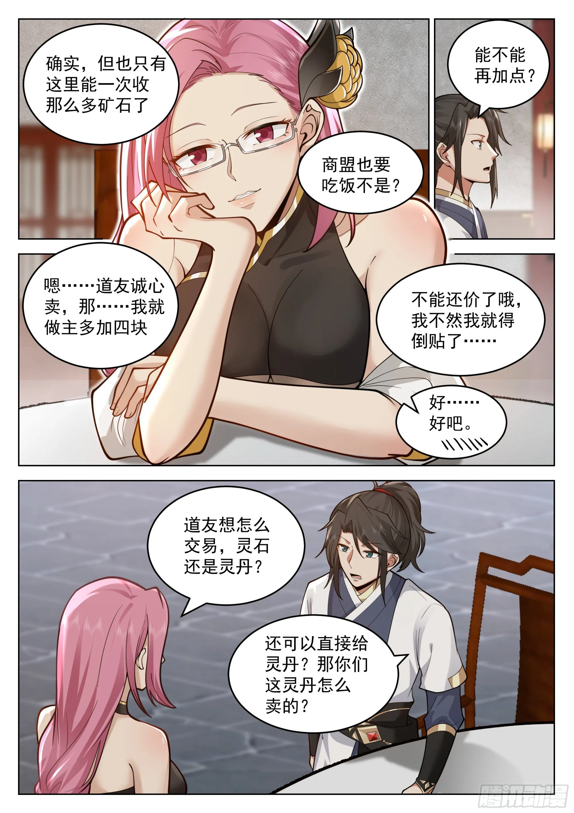我真不是那种人啊！ 第10页