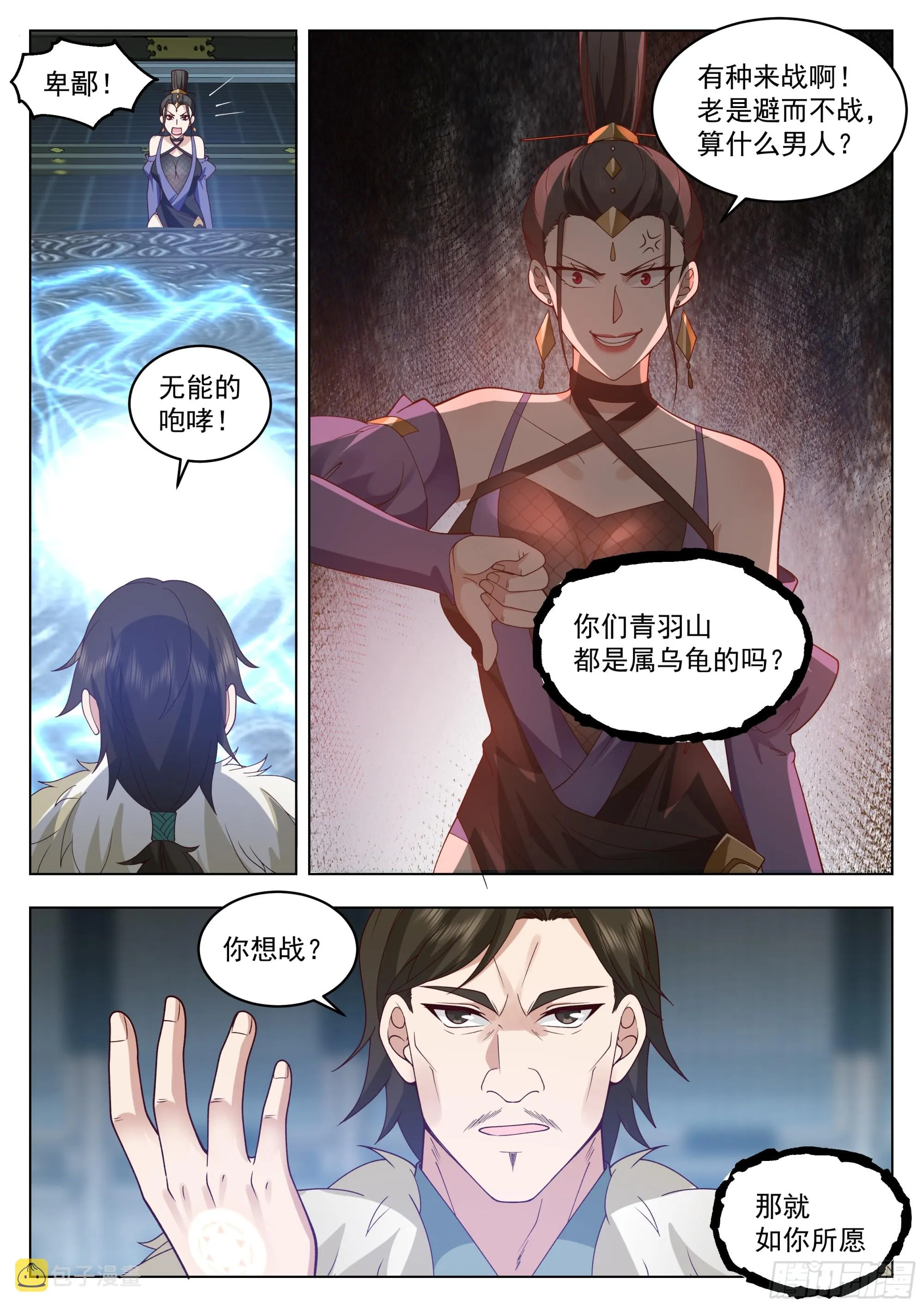 战吗？战啊！ 第12页