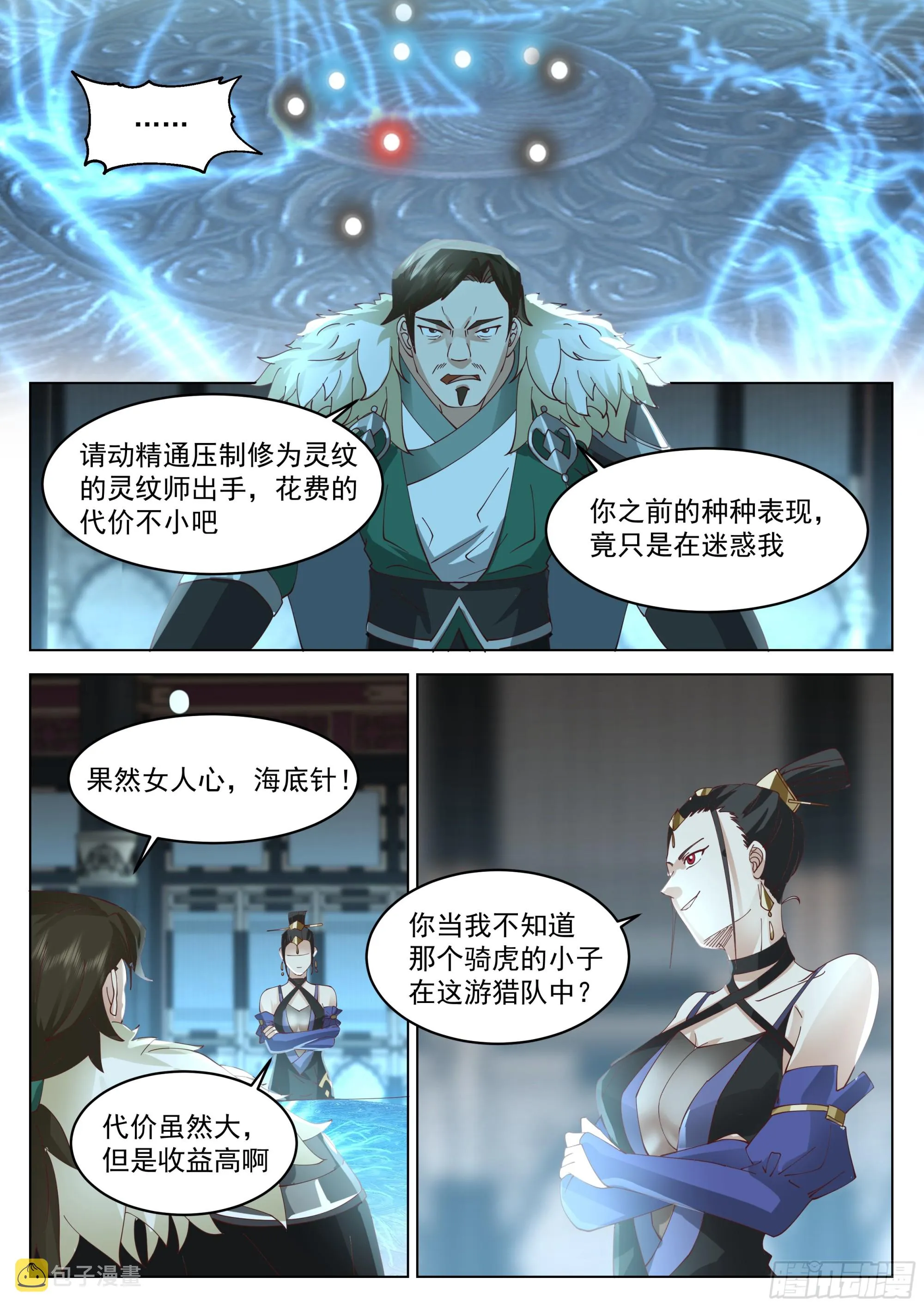 聪明反被聪明误 第11页