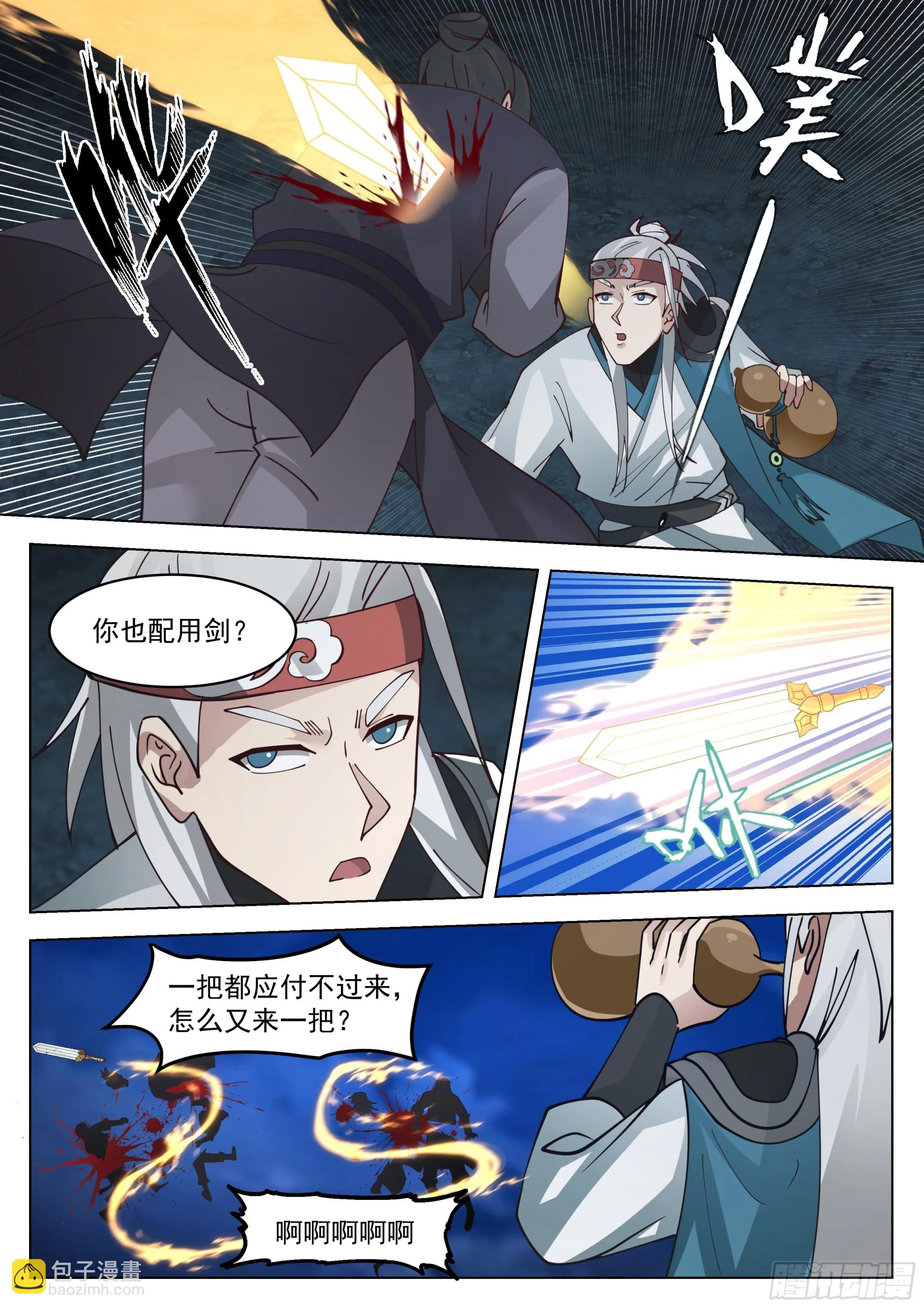 你也配用剑？ 第8页