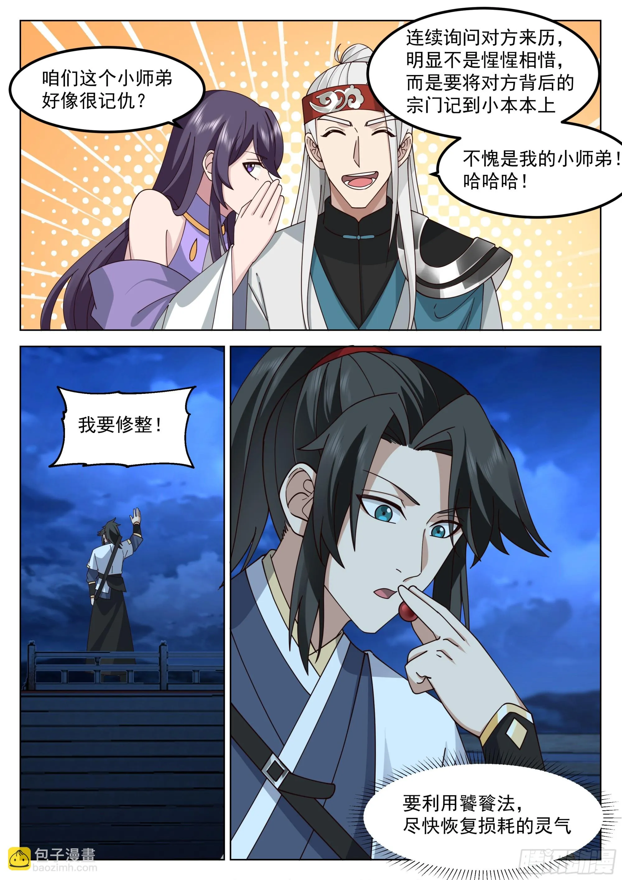 无敌之姿，天机赐福！ 第11页