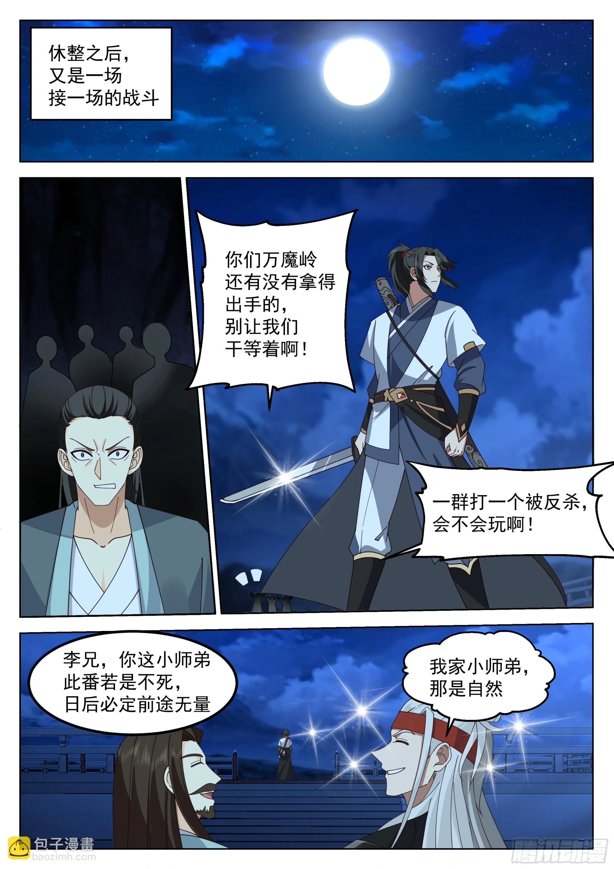 无敌之姿，天机赐福！ 第12页