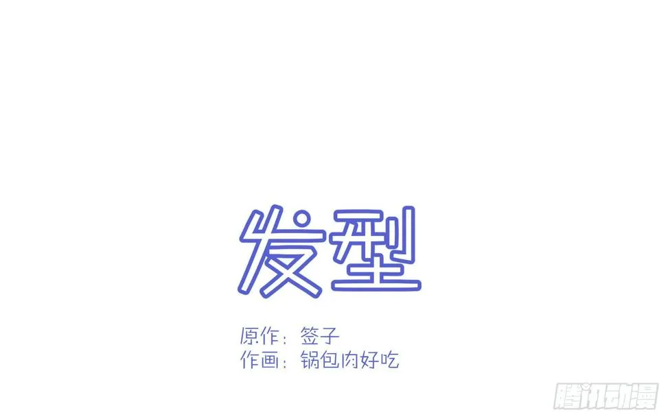 Q版番外：发型 第1页