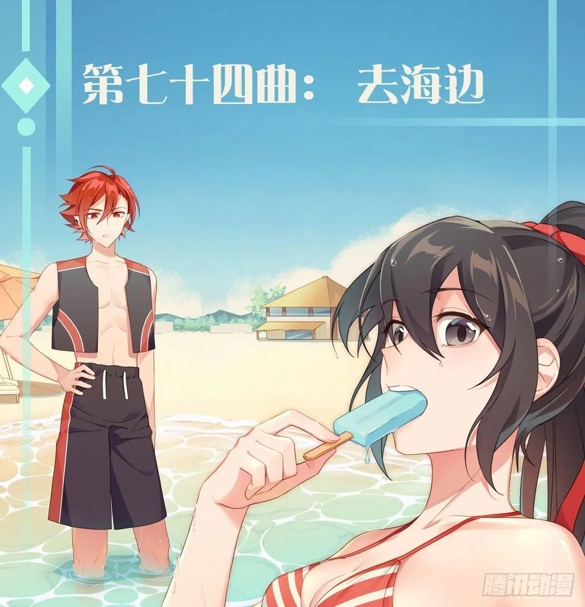 第七十四曲：去海边 第1页