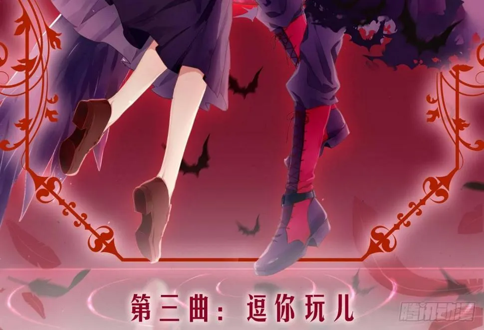 第三曲：逗你玩儿 第3页