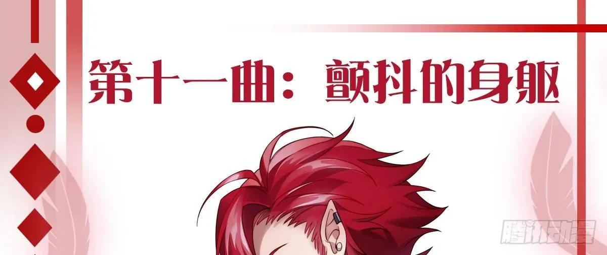 第十一曲：颤抖的身躯 第1页
