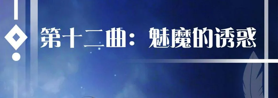 第十二曲：魅魔的诱惑 第1页