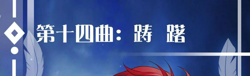 第十四曲：踌躇 第1页