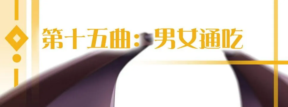 第十五曲：男女通吃 第1页