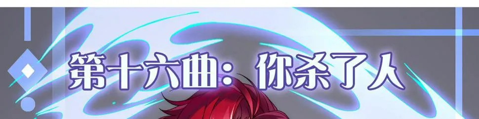 第十六曲：你杀了人 第1页