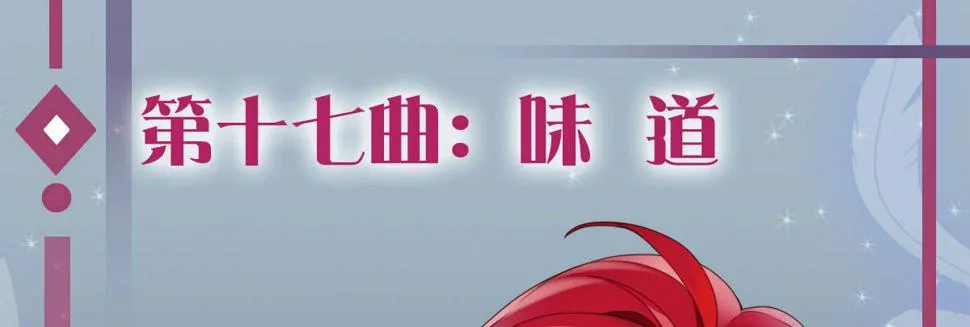 第十七曲：味道 第1页