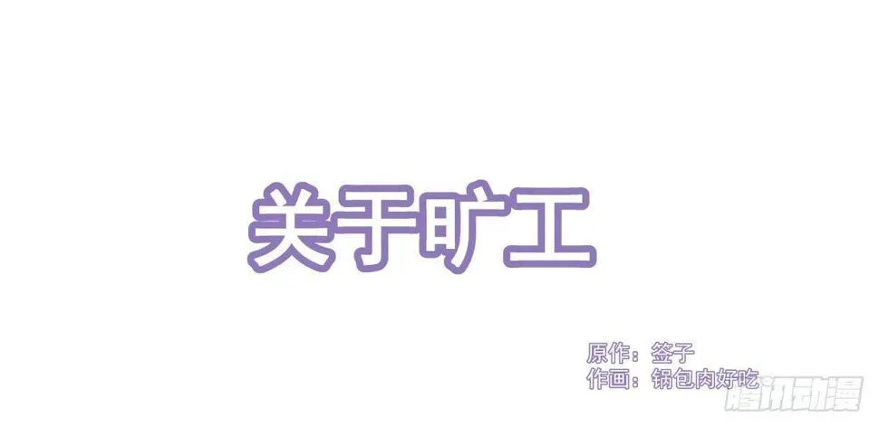 Q版番外：关于旷工 第1页
