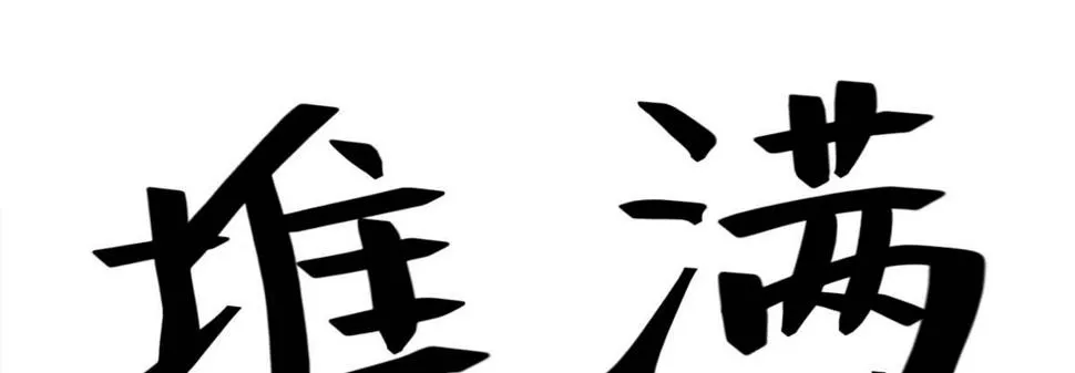 Q版番外：关于旷工 第8页