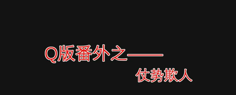 Q版番外：仗势欺人 第1页