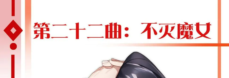 第二十二曲：不灭魔女 第1页