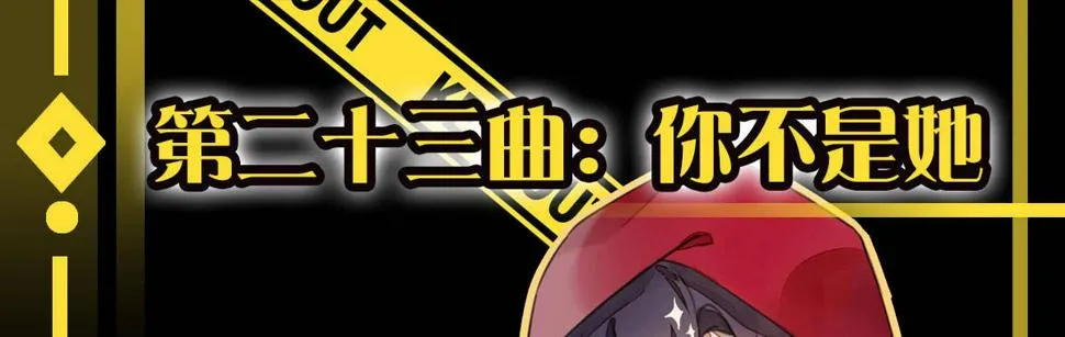 第二十三曲：你不是她 第1页