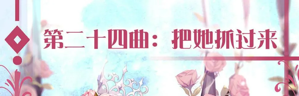 第二十四曲：把她抓过来 第1页