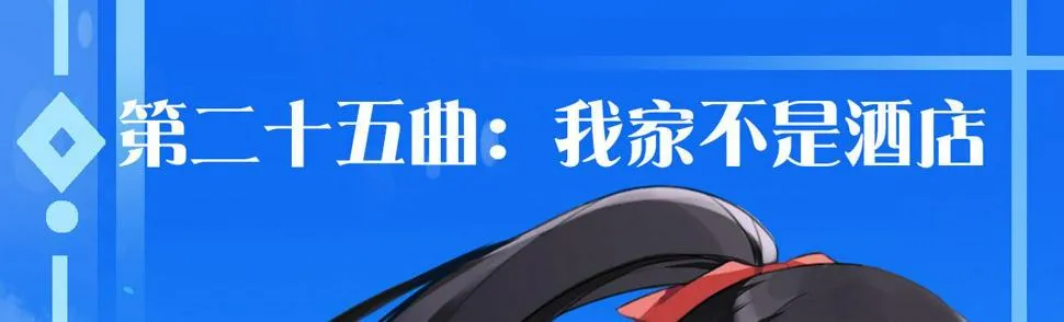 第二十五曲：我家不是酒店 第1页