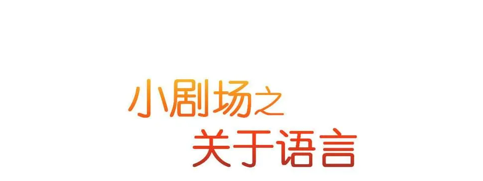 第二十七曲：尴尬 第80页