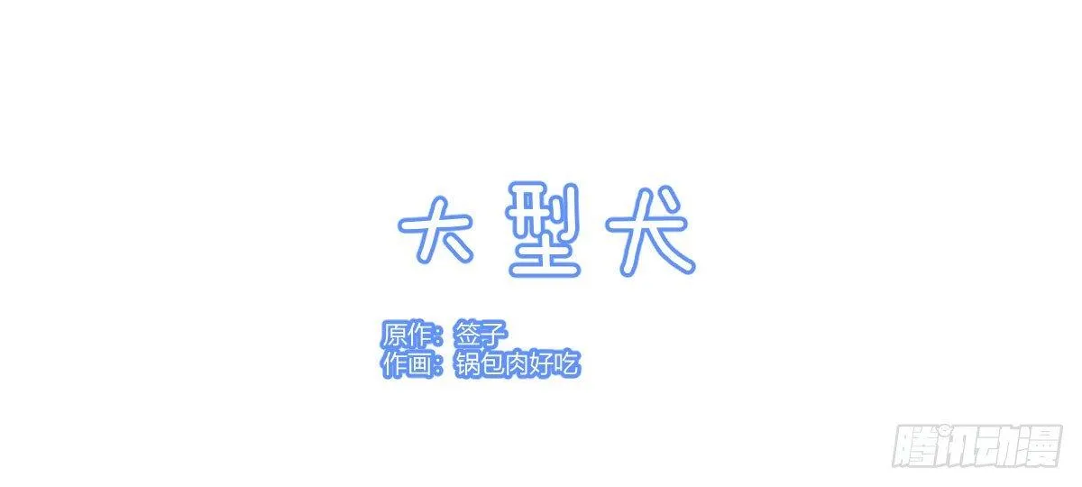 Q版番外：大型犬 第1页