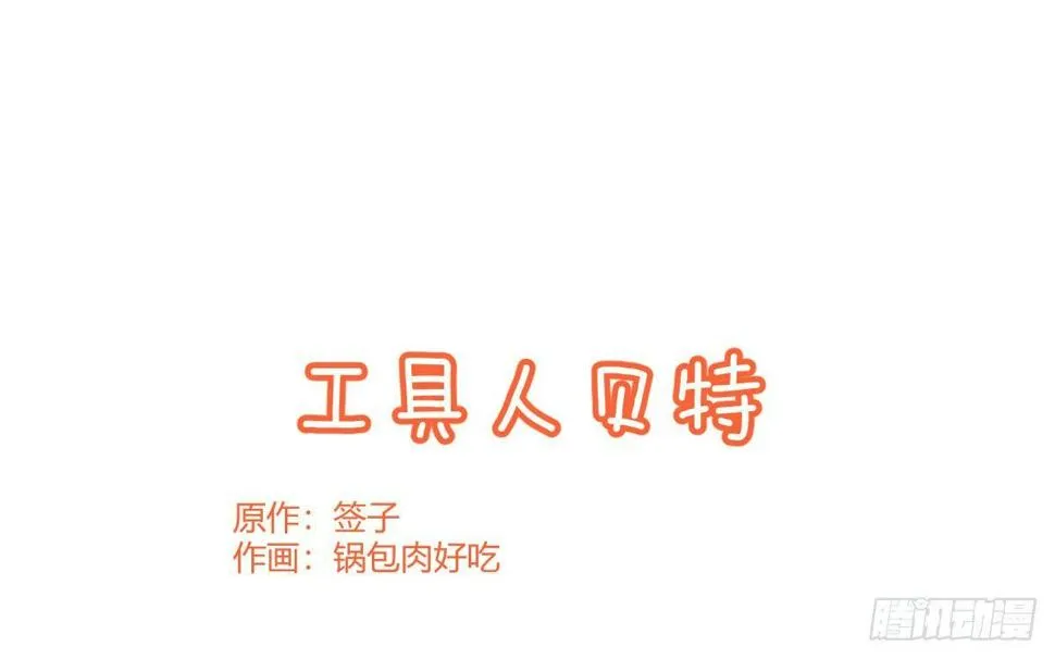 Q版番外：工具人贝特 第1页