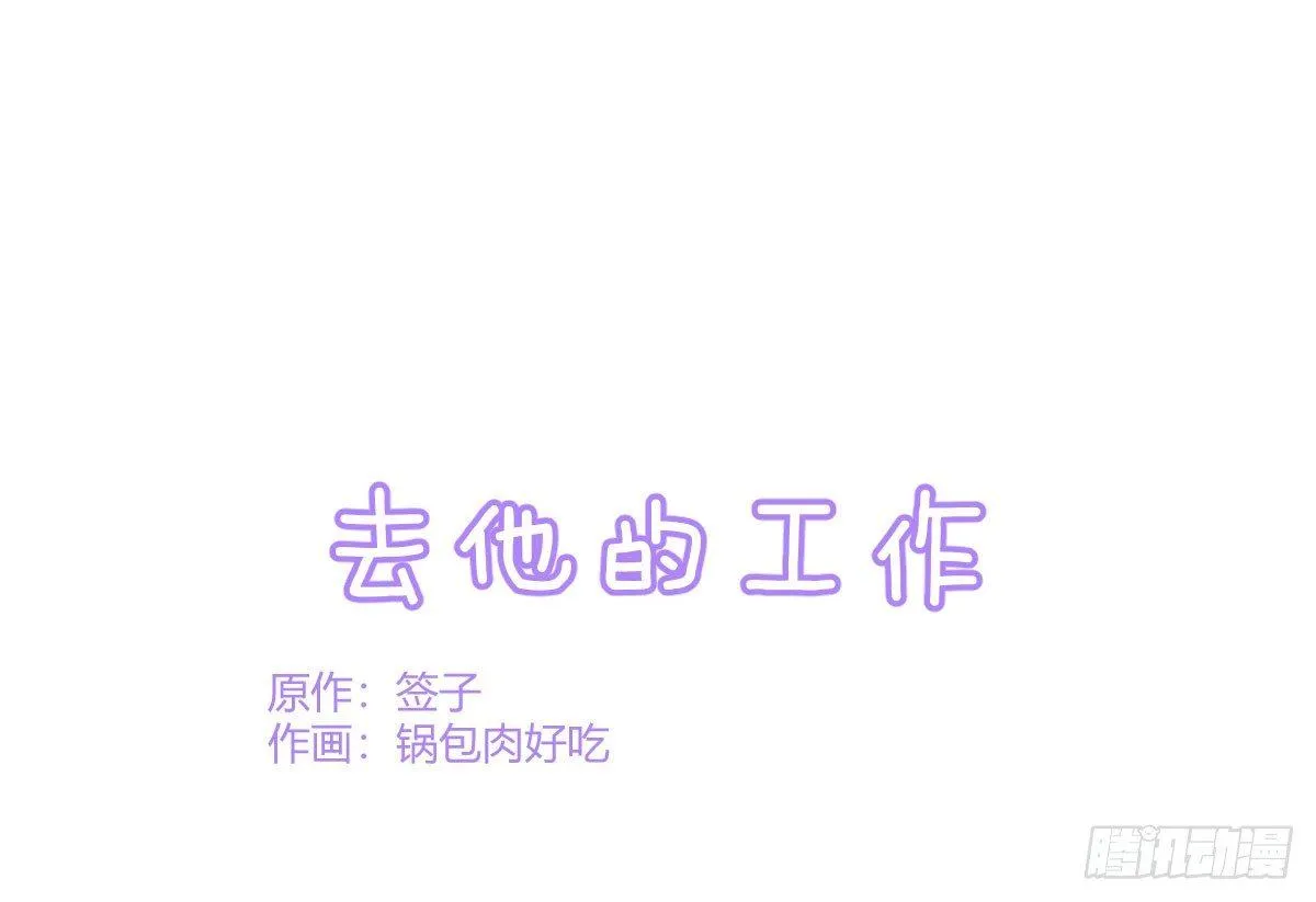 Q版番外：去他的工作 第1页