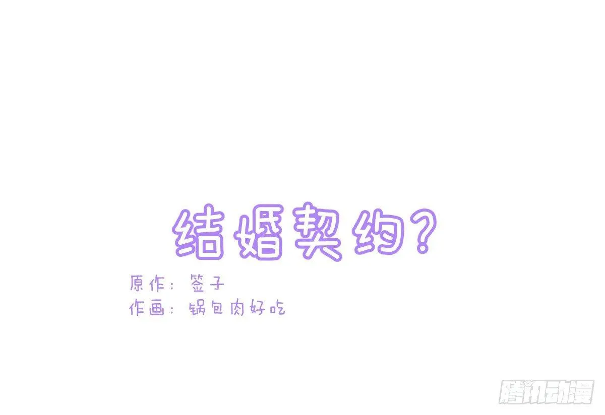 Q版番外：结婚契约？ 第1页