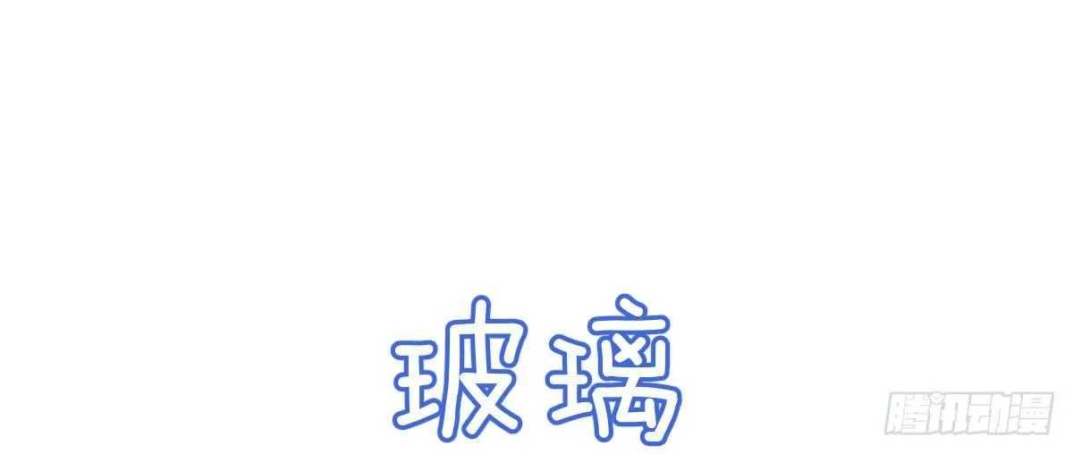 Q版番外：玻璃 第1页