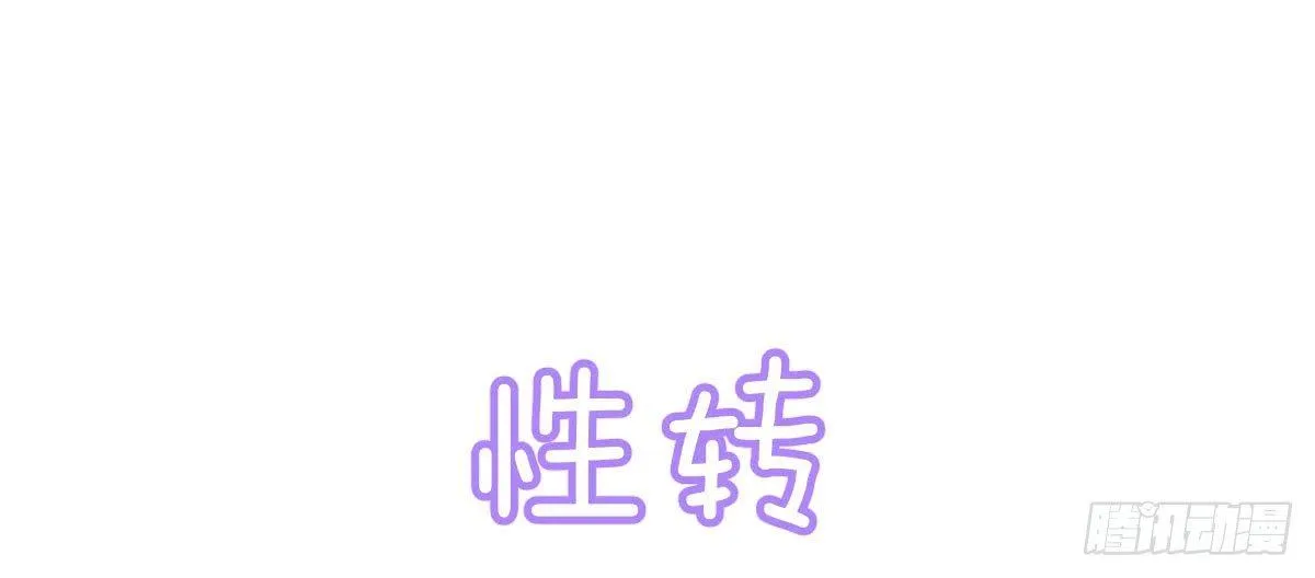 Q版番外：性转 第1页