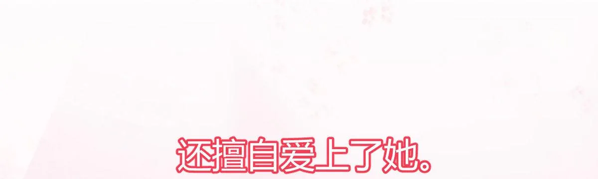 第四十四曲：擅自爱上她 第139页