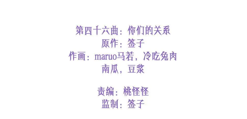 第四十六曲：你们的关系 第3页
