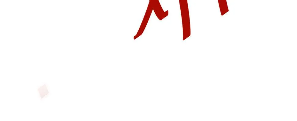 第四十六曲：你们的关系 第181页