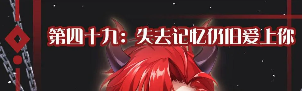 第四十九曲：失去记忆仍旧爱上你 第1页