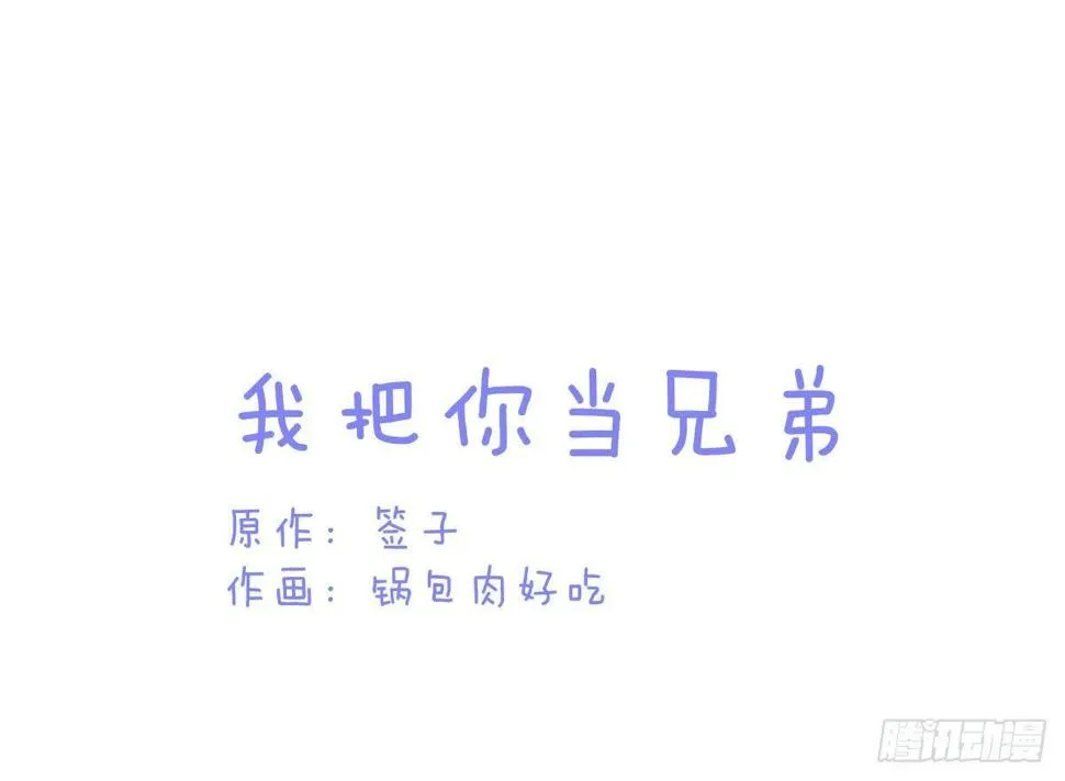 Q版番外：我把你当兄弟 第1页