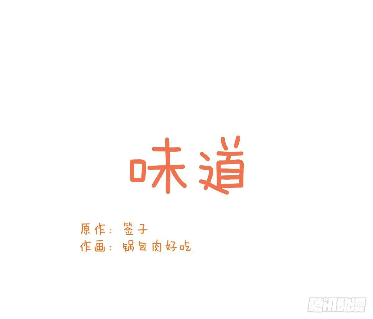 Q版番外：味道 第1页